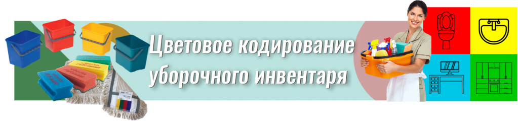 Схема цветового кодирования уборочного инвентаря в медицинских учреждениях